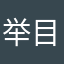 举目他来了