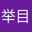 举目开始哭