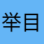 举目我在头