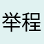 举程度