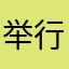 举行