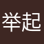 举起火把