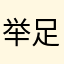 举足轻重的大人物