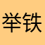举铁等