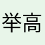 举高高多喝水好的好的