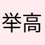 举高高方法衣服