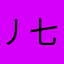 丿七武海丨灬暴君