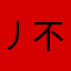 丿不相信你可以试试看