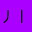丿丨兜兜灬丶