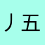 丿五花肉丨