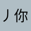 丿你微笑时很美丶