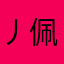 丿佩恩|晓