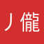 丿儱灬降临