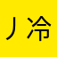 丿冷暖自知灬