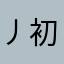 丿初见。