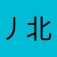 丿北佑