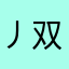 丿双渔座灬