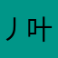 丿叶子