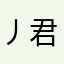 丿君主