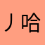 丿哈哈