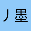 丿墨痕