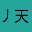 丿天子