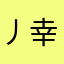 丿幸福