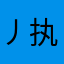 丿执灬念