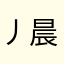 丿晨曦.