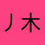 丿木鱼
