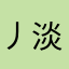 丿淡淡丨相思丶