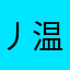 丿温存