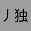 丿独霸丿冷魂