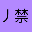 丿禁言丿