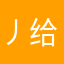 丿给你丫脸了吧、