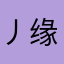 丿缘起丶