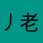 丿老猫先生