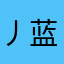 丿蓝尘灬