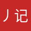 丿记忆灬