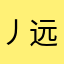 丿远灬