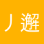 丿邂逅灬人生丶
