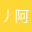 丿阿童木灬