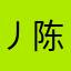 丿陈灬桂D丶坚少