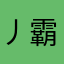 丿霸主丿