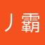 丿霸气丶小可