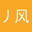 丿风流灬✔