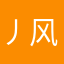 丿风逝灬独殇