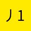 丿1k