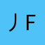 丿Foreyer┊不離、Xnx