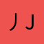 丿Juinting